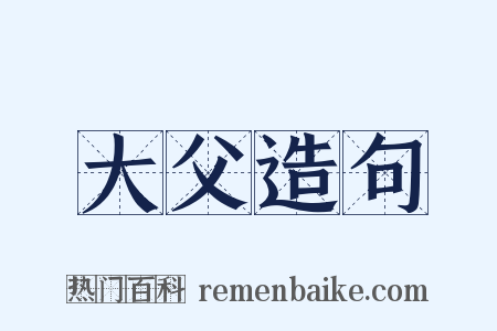 大父造句是什么意思的图片